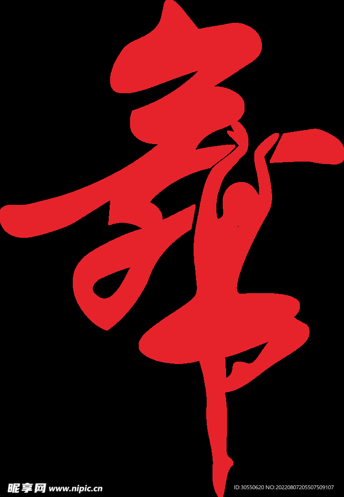 跳舞