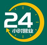 24小时营业