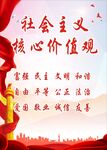 社会主义核心价值观