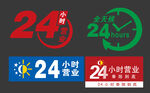 24小时营业