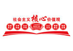 社会主义核心价值观