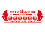 社会主义核心价值观