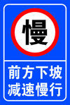减速慢行