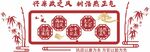 廉政清廉文化墙
