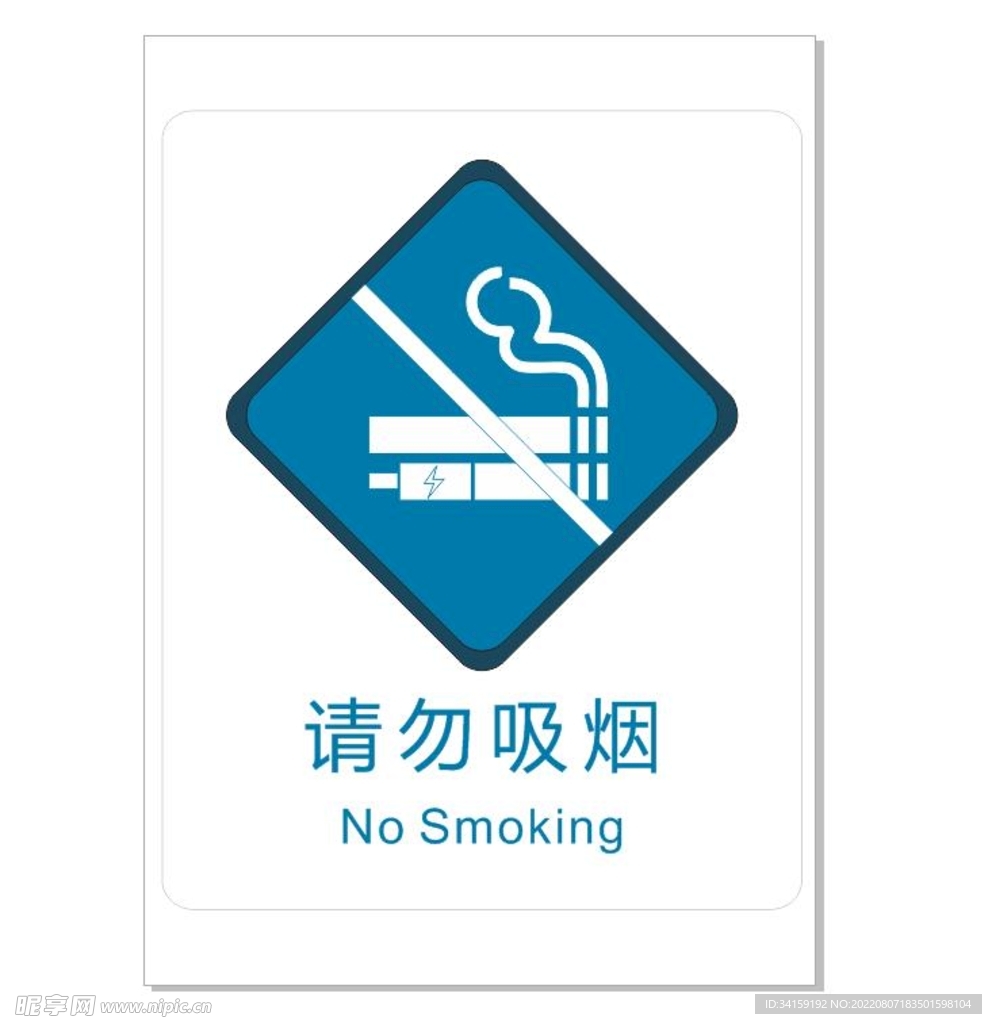 请勿吸烟 电子烟
