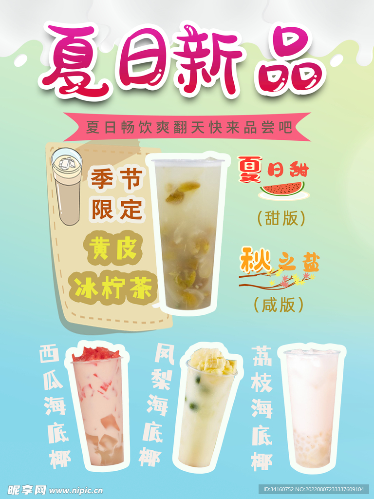 夏日奶茶菜单海报