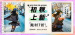 秋季上新海报
