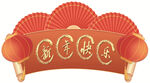 新年快乐