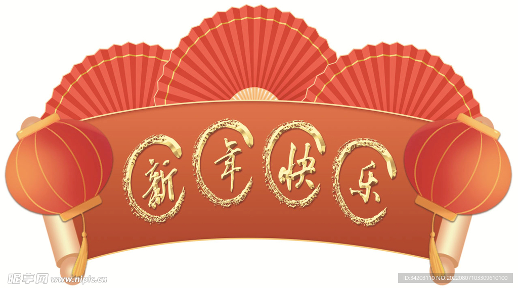 新年快乐