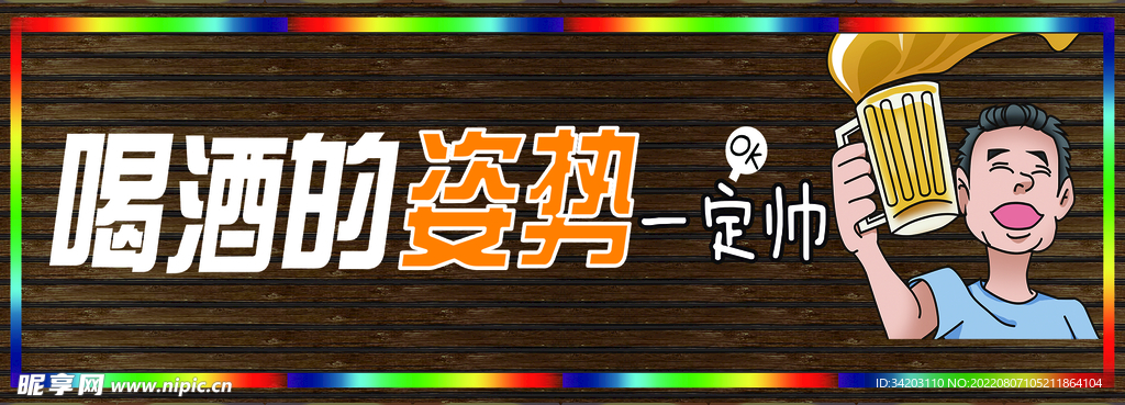 喝酒的姿态