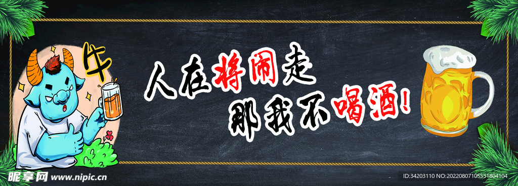 我不喝酒