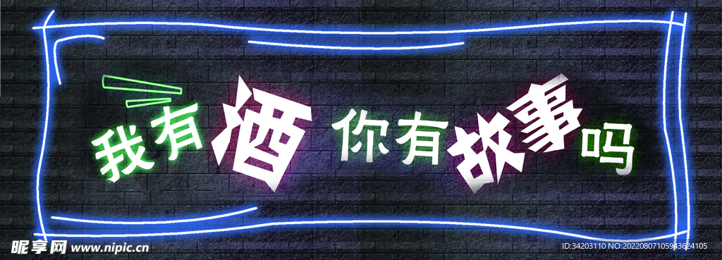 我有酒