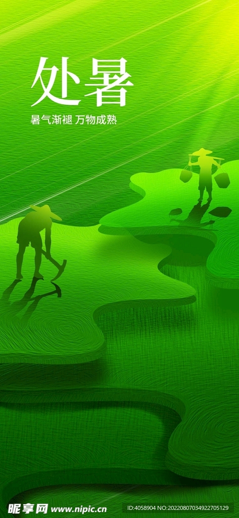处暑