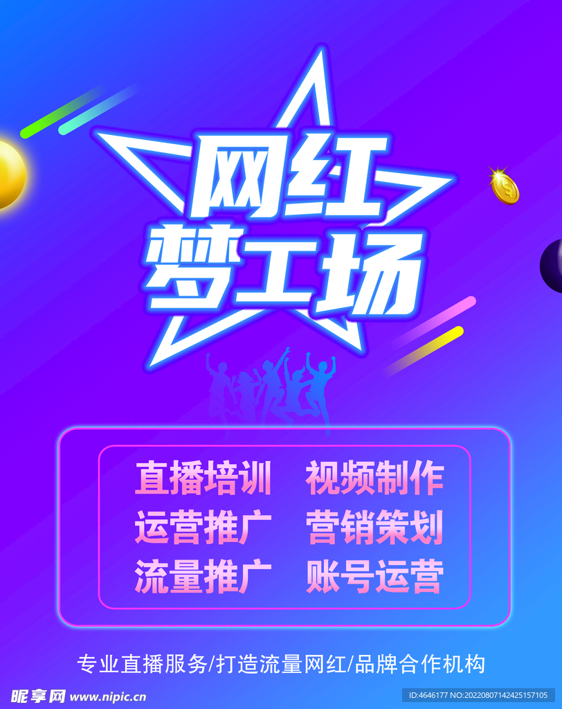 网红梦工场