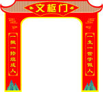 文枢门