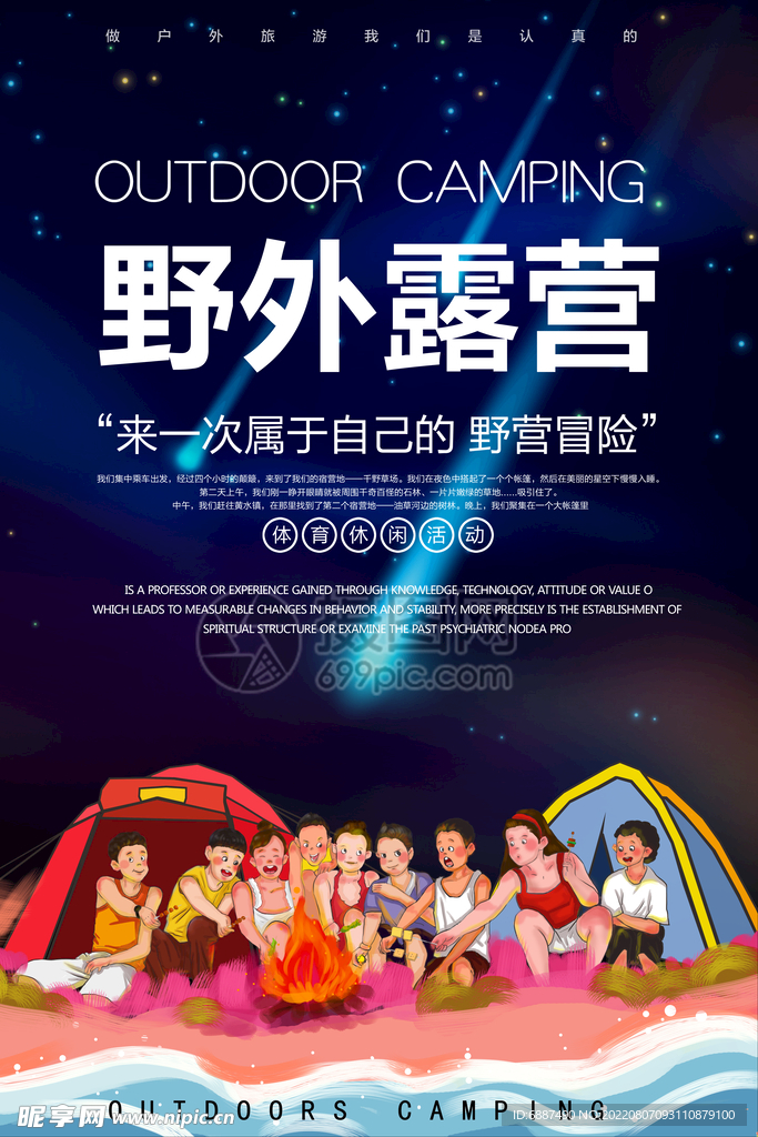 户外露营海报