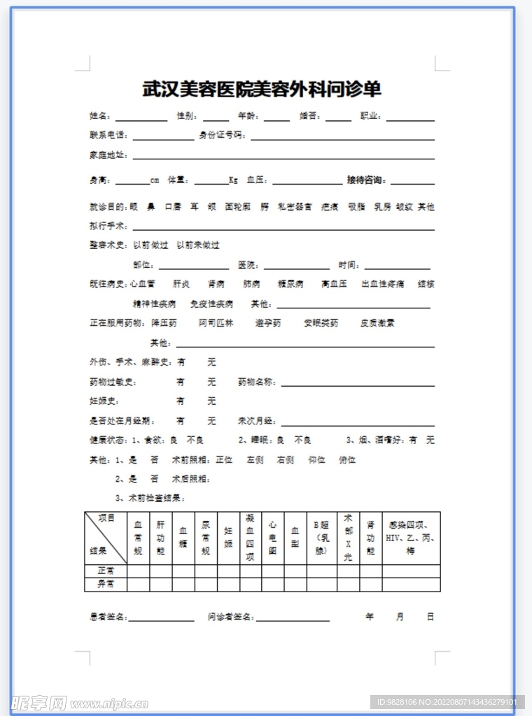 美容外科问诊单