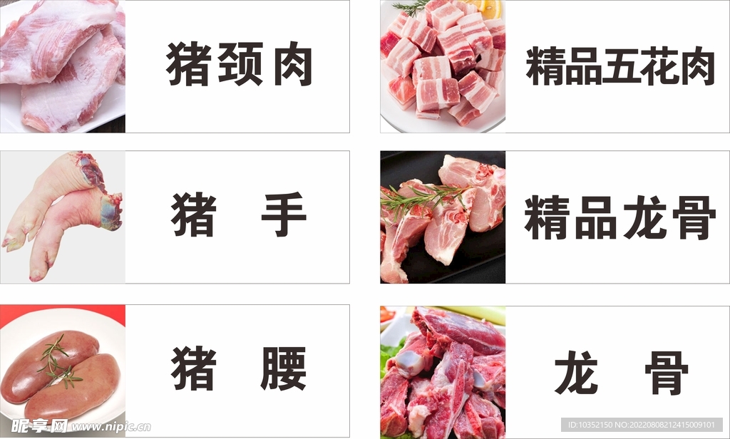 鲜肉品名