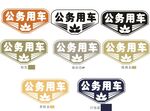 公务用车标识