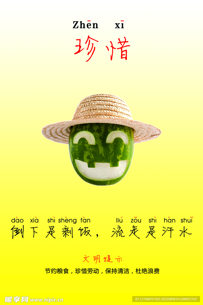 珍惜