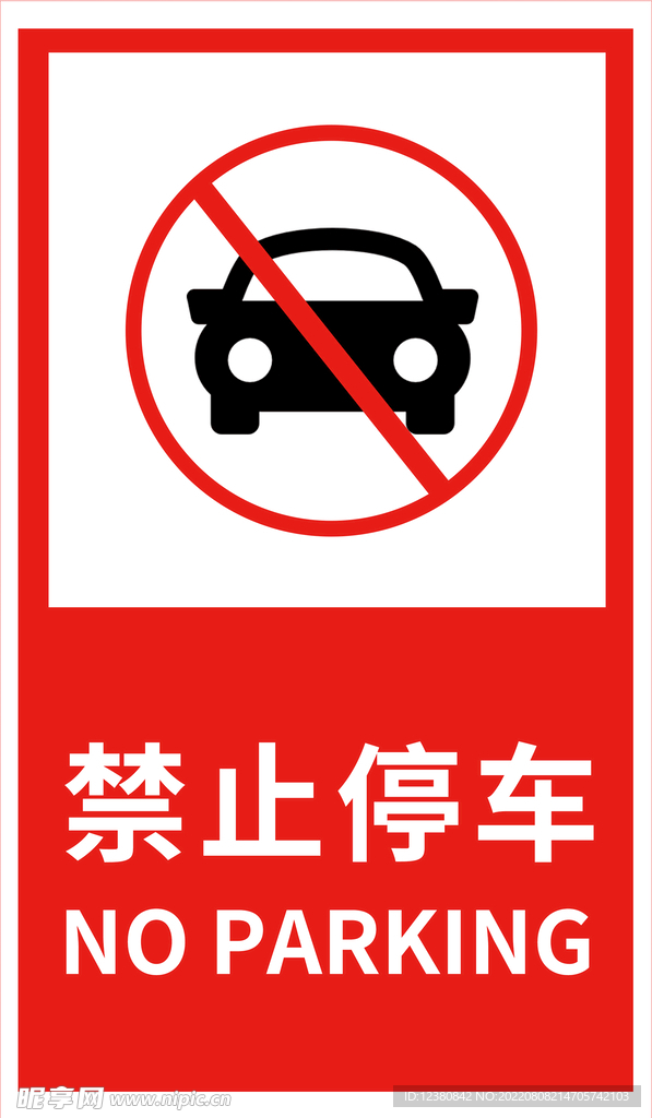 禁止停车