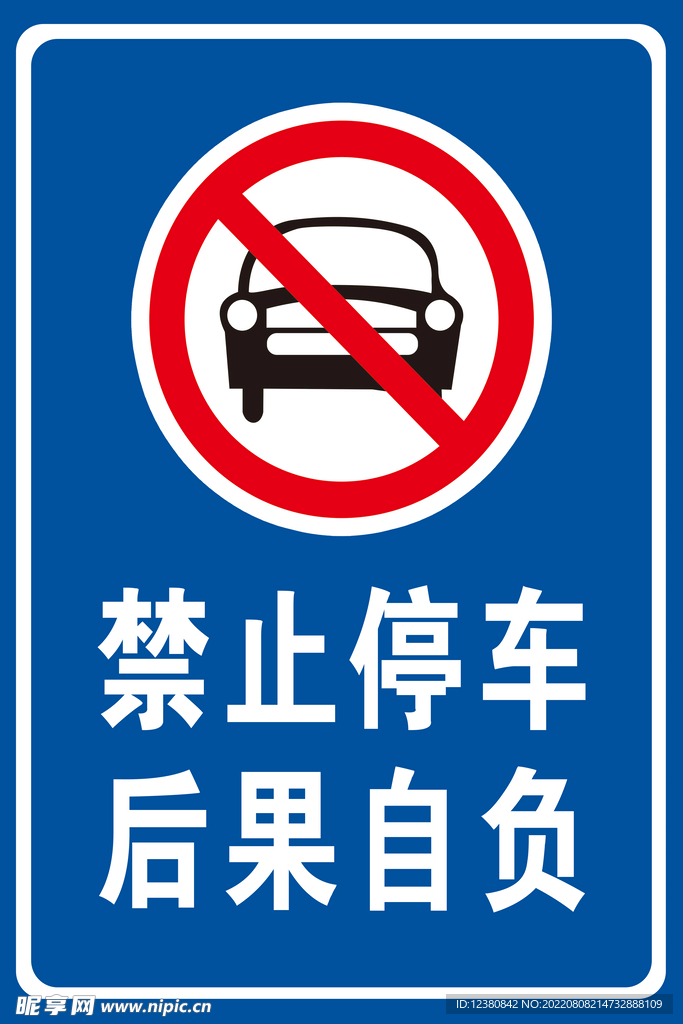 禁止停车