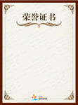 荣誉证书
