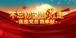不忘初心跟党走