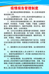 疫情报告管理制度