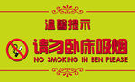 请勿卧床吸烟