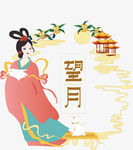 中秋月饼嫦娥