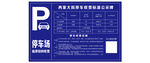 停车收费标准公示牌