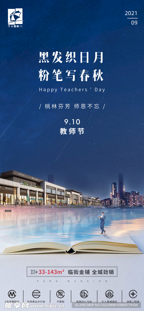 房地产教师节创意贴片