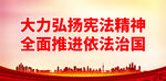 大力弘扬宪法精神