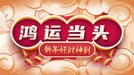 鸿运当头卡通财神节新年海报背景