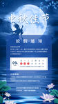 中秋放假通知海报