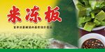 米冻板