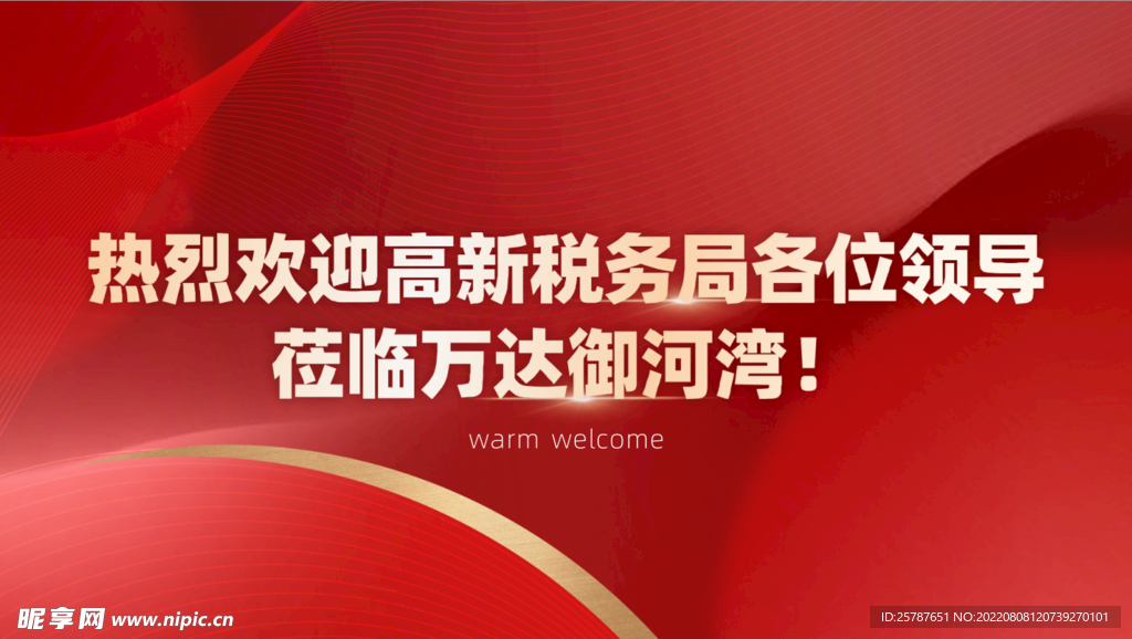 热烈欢迎