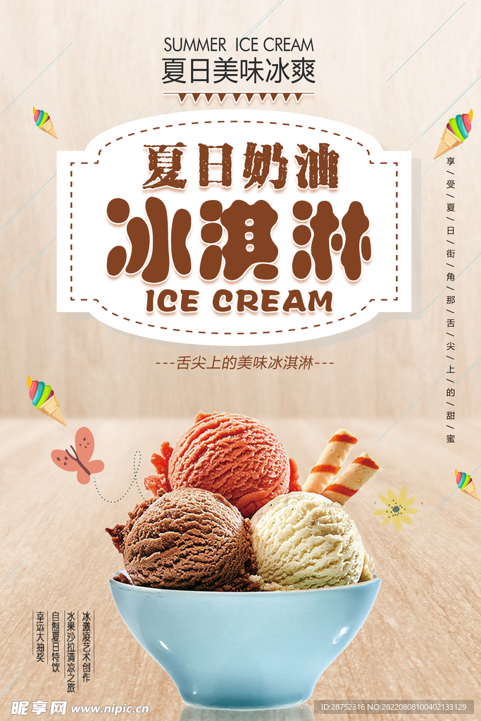 冰淇淋            
