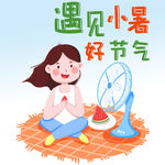 遇见小暑