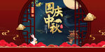 国庆中秋双节同庆红色背景