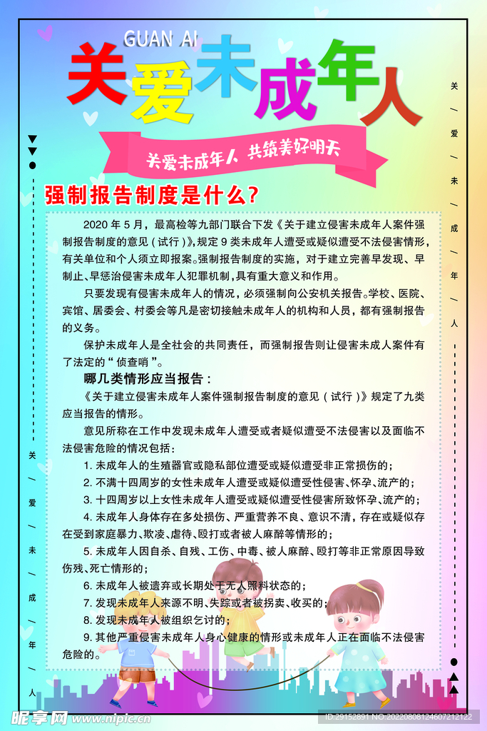 关爱未成年人
