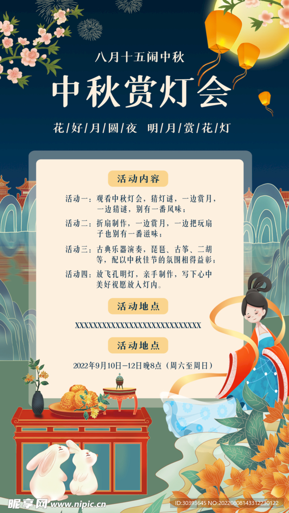 中秋活动海报