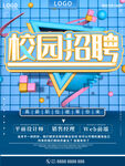 校园招聘