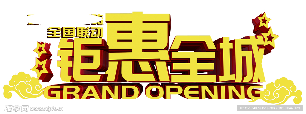 钜惠