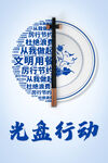 光盘行动