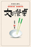 文明餐桌