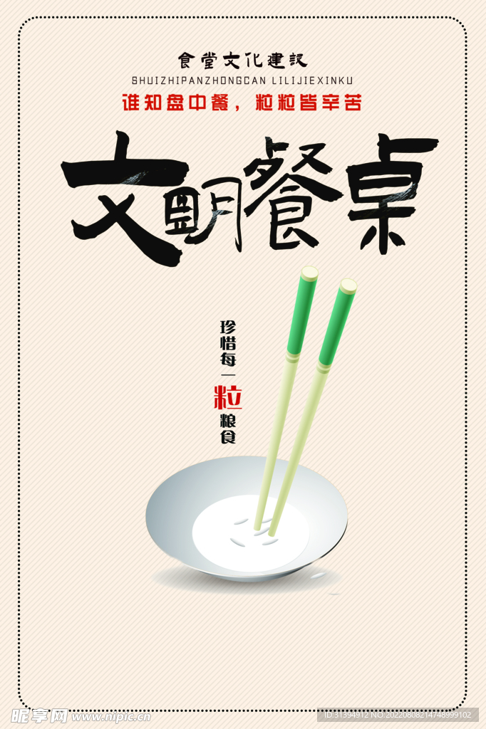 文明餐桌