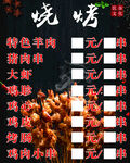 烧烤菜单