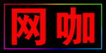 网咖的闪动灯箱